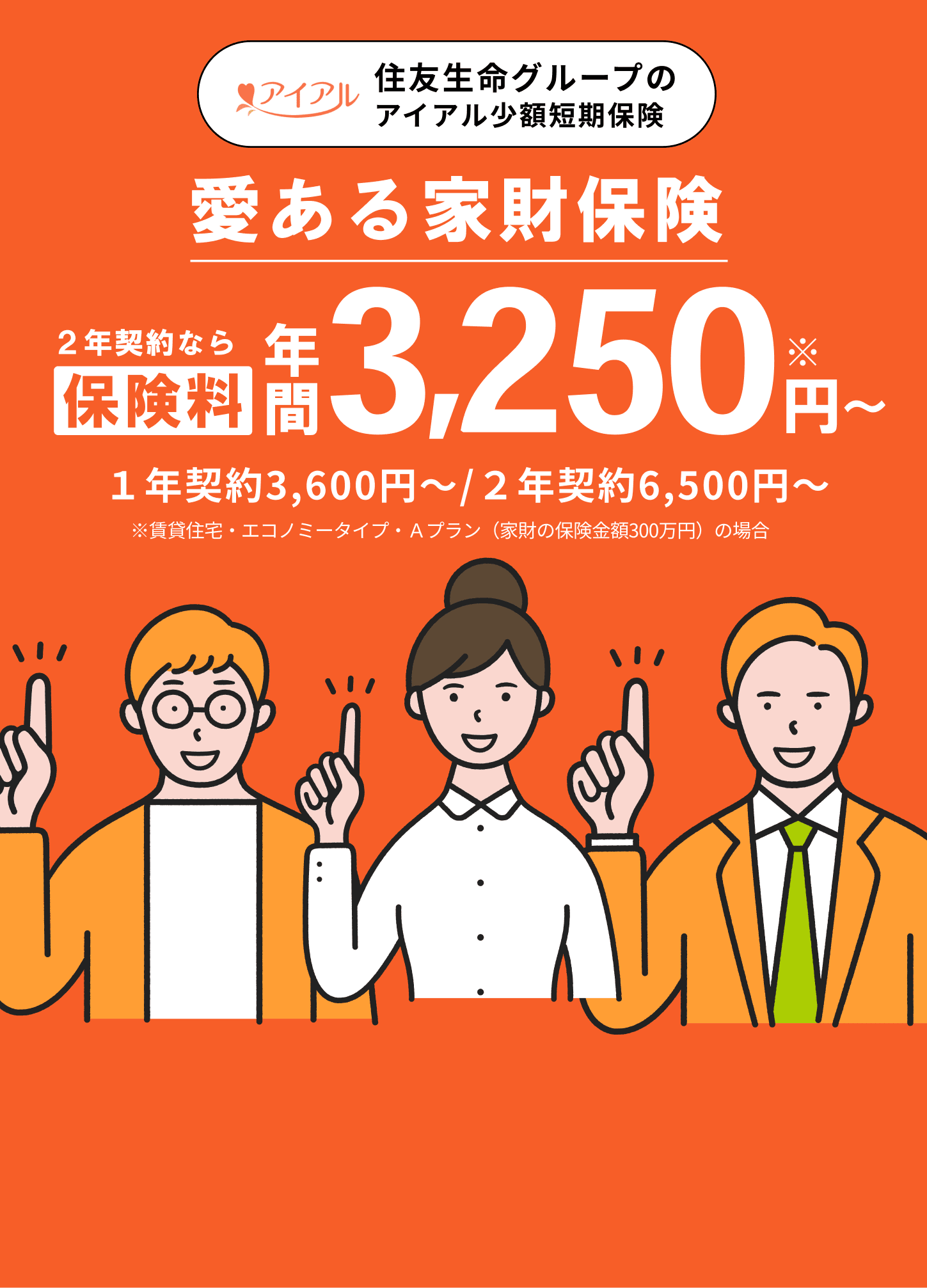 住友生命グループの愛ある家財保険。保険料年間3,250円〜