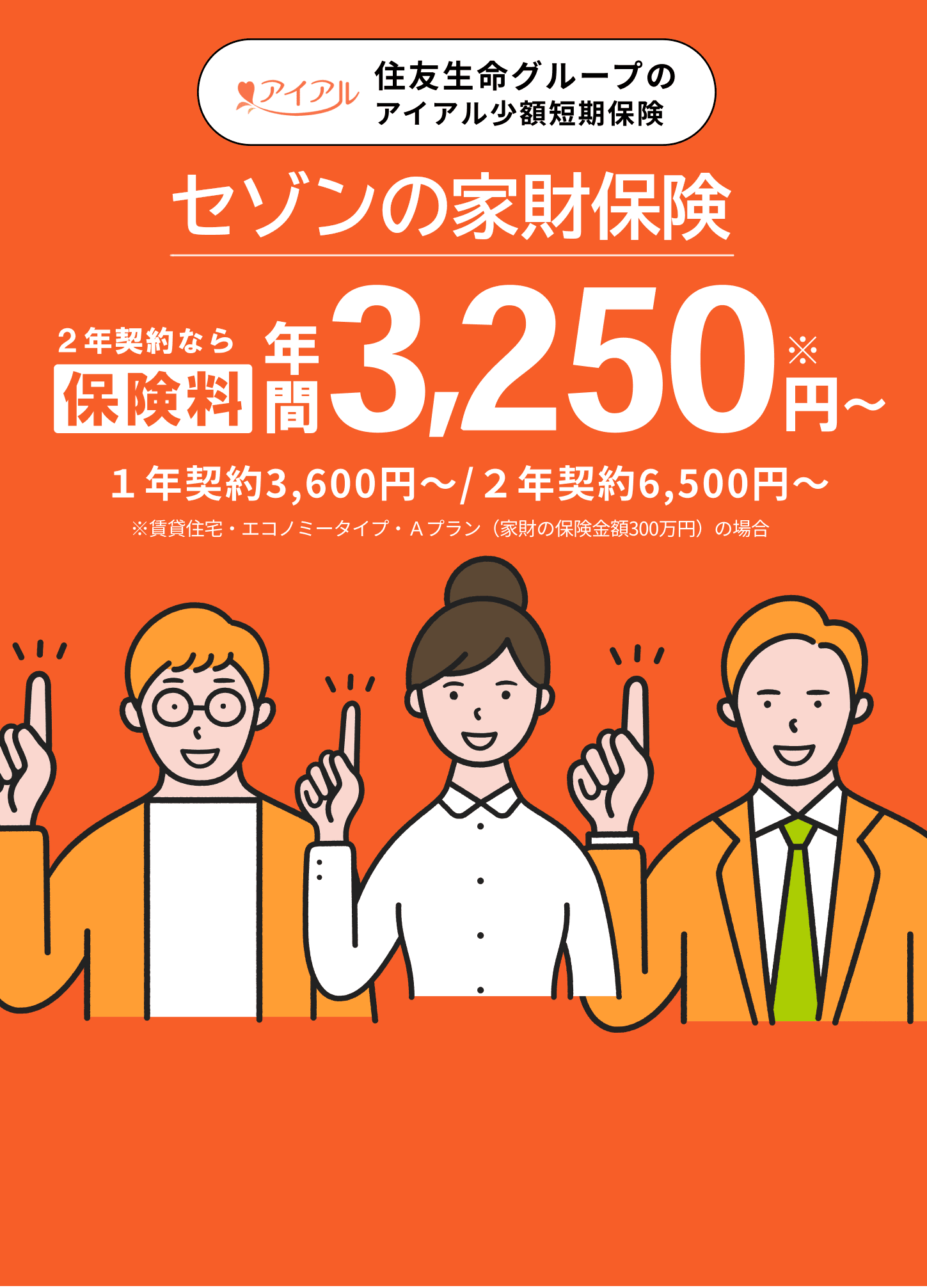 住友生命グループの愛ある家財保険。保険料年間3,250円〜