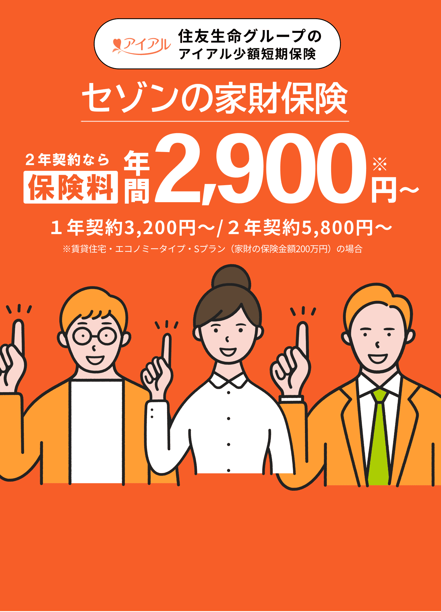 住友生命グループの愛ある家財保険。保険料年間3,250円〜