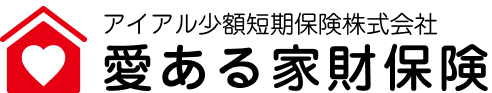 愛ある家財保険｜アイアル少額短期保険株式会社