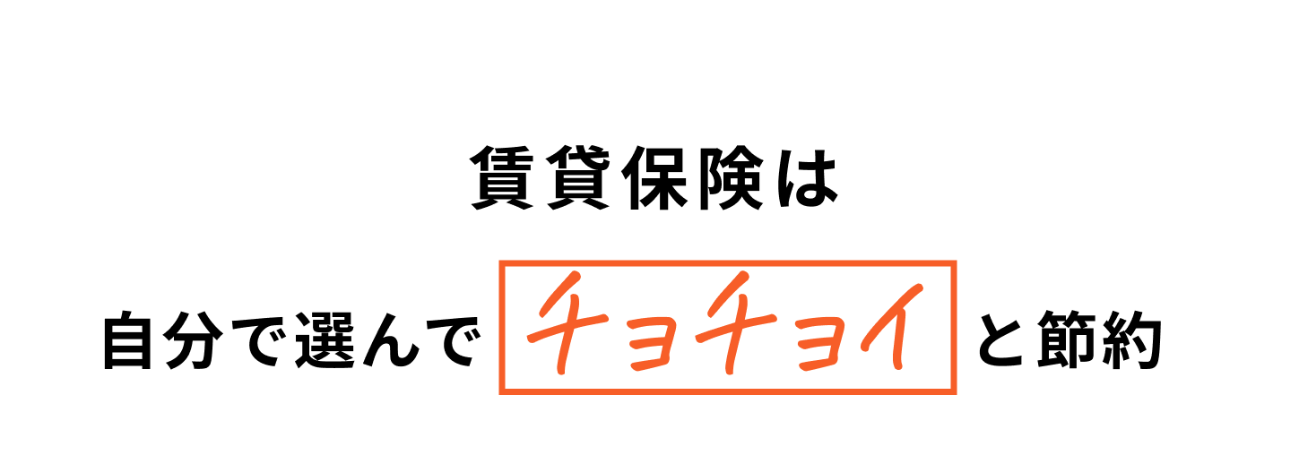 賃貸保険は自分で選んでチョチョイと節約