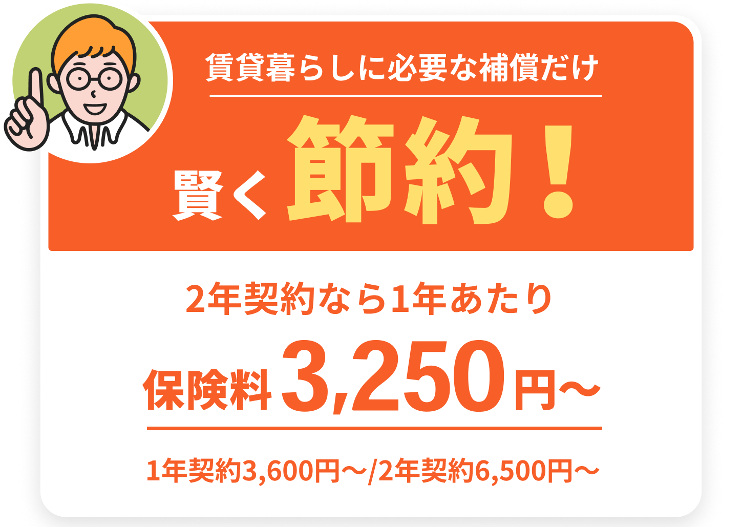 不動産会社が勧める保険よりとーってもおトク！2年契約なら1年あたり保険料3,250円〜