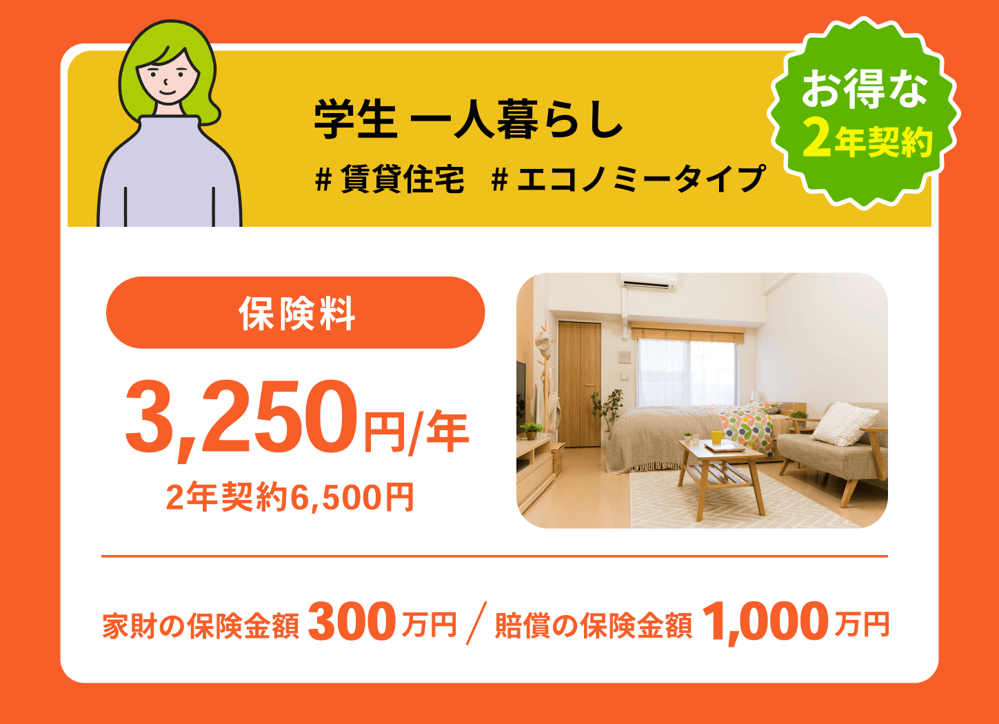 学生一人暮らし保険料3,250円/年間