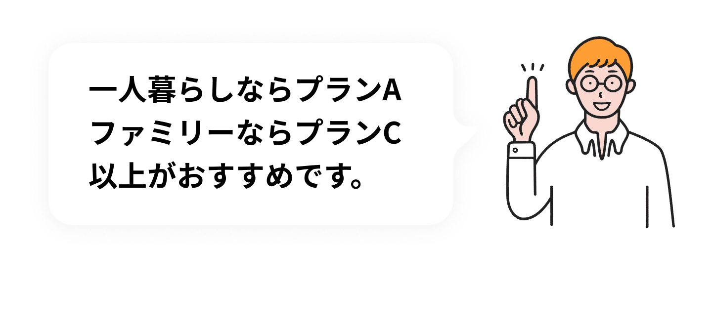 一人暮らしならプランAファミリーならプランC以上がおすすめです。