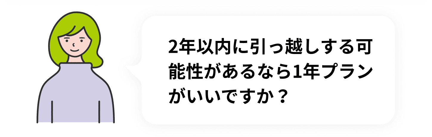 2年以内に引っ越しする可能性があるなら1年プランがいいですか？