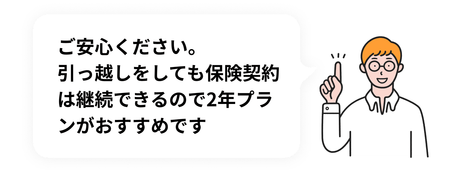 ご安心ください。引っ越しをしても保険契約は継続できるので2年プランがおすすめです