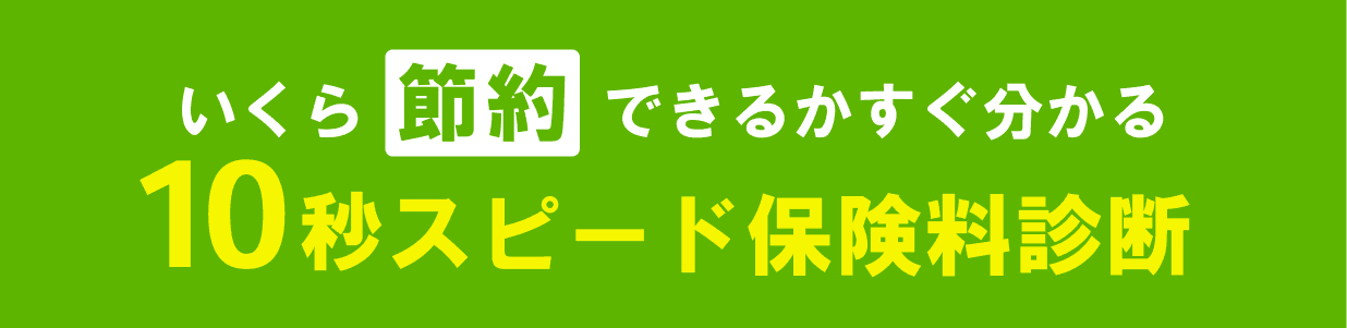 いくら節約できるかすぐ分かる10秒スピード保険料診断