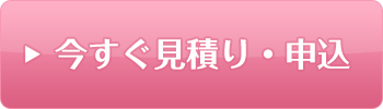 今すぐ見積り・申込