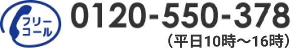 フリーコール：0120-550-378（平日10時～16時）